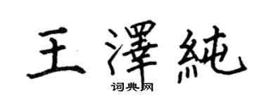 何伯昌王澤純楷書個性簽名怎么寫