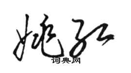 駱恆光姚紅草書個性簽名怎么寫