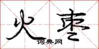 龐中華火棗行書怎么寫