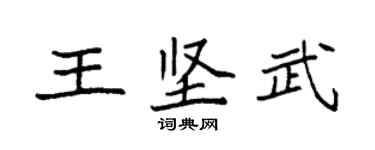 袁強王堅武楷書個性簽名怎么寫