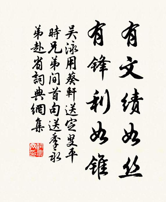 吳泳有文績如絲,有鋒利如錐書法作品欣賞