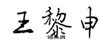 曾慶福王黎申行書個性簽名怎么寫