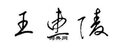 梁錦英王惠陵草書個性簽名怎么寫