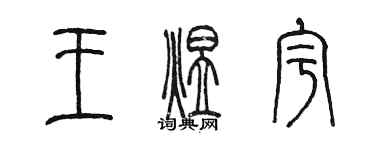 陳墨王煜宇篆書個性簽名怎么寫