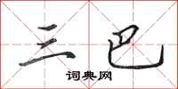 田英章三巴行書怎么寫