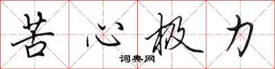 田英章苦心極力行書怎么寫