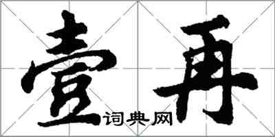 胡問遂壹再行書怎么寫