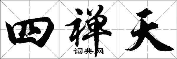 胡問遂四禪天行書怎么寫