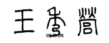 曾慶福王秀營篆書個性簽名怎么寫