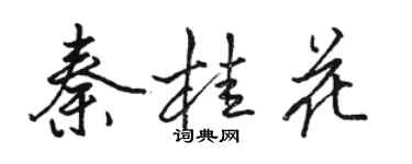 駱恆光秦桂花行書個性簽名怎么寫
