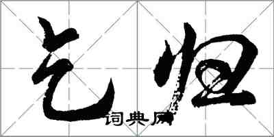 胡問遂乞歸行書怎么寫