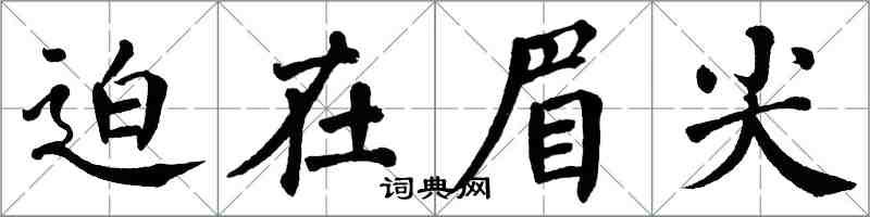 翁闓運迫在眉尖楷書怎么寫