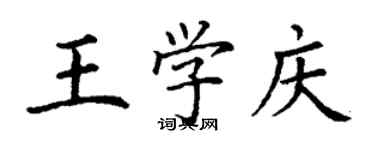 丁謙王學慶楷書個性簽名怎么寫