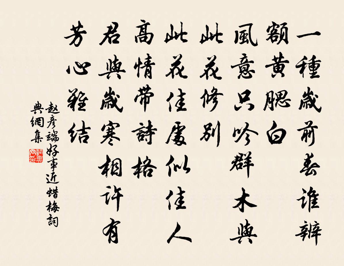 趙彥端好事近(蠟梅)書法作品欣賞