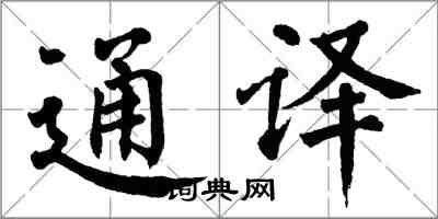 翁闓運通譯楷書怎么寫