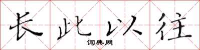 黃華生長此以往楷書怎么寫