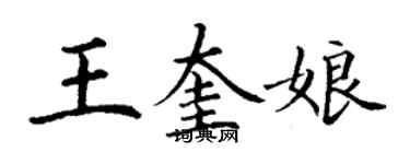 丁謙王奎娘楷書個性簽名怎么寫