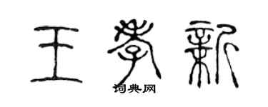 陳聲遠王孝新篆書個性簽名怎么寫