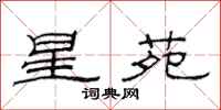 范連陞星苑隸書怎么寫