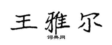 袁強王雅爾楷書個性簽名怎么寫