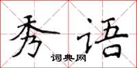 侯登峰秀語楷書怎么寫