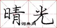 龐中華晴光楷書怎么寫
