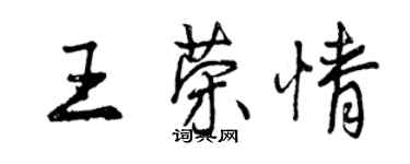 曾慶福王榮情行書個性簽名怎么寫