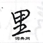 王旻寫的硬筆行書里