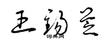 曾慶福王錫芝草書個性簽名怎么寫