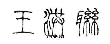 陳聲遠王洪聯篆書個性簽名怎么寫