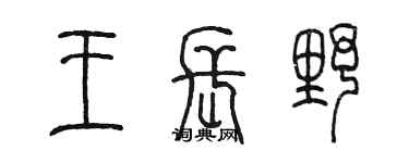 陳墨王長野篆書個性簽名怎么寫