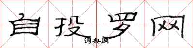 范連陞自投羅網隸書怎么寫