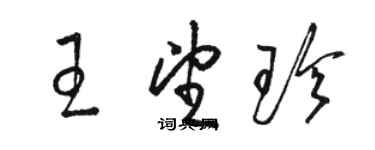 駱恆光王望珍草書個性簽名怎么寫