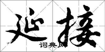 胡問遂延接行書怎么寫