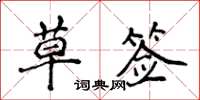 侯登峰草簽楷書怎么寫