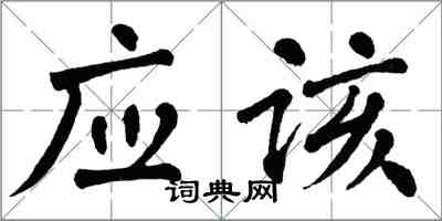 翁闓運應該楷書怎么寫