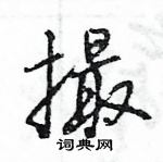 王旻寫的硬筆行書撮