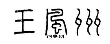 曾慶福王風州篆書個性簽名怎么寫