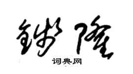 朱錫榮錢隆草書個性簽名怎么寫