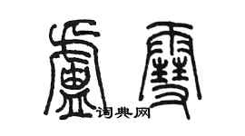 陳墨盧雪篆書個性簽名怎么寫