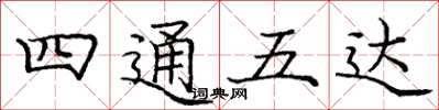 龐中華四通五達楷書怎么寫
