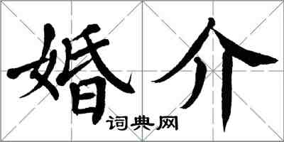 翁闓運婚介楷書怎么寫