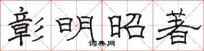 駱恆光彰明昭著隸書怎么寫