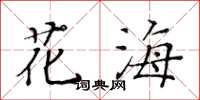 黃華生花海楷書怎么寫