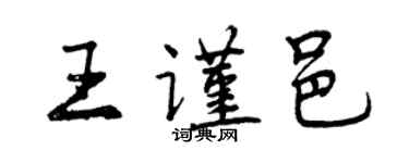 曾慶福王謹邑行書個性簽名怎么寫