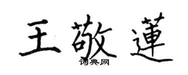 何伯昌王敬蓮楷書個性簽名怎么寫