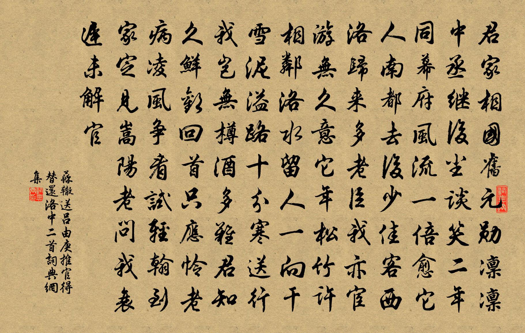 蘇轍送呂由庚推官得替還洛中二首書法作品欣賞