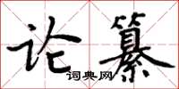 周炳元論纂楷書怎么寫