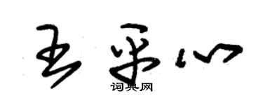 朱錫榮王平心草書個性簽名怎么寫