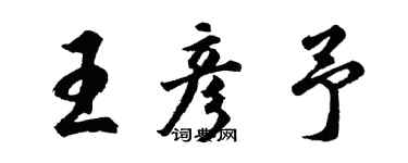 胡問遂王彥予行書個性簽名怎么寫